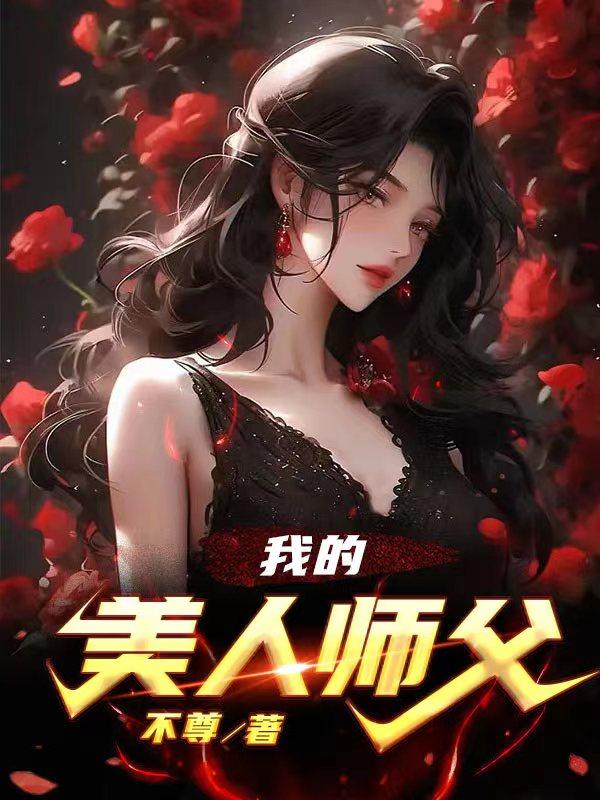 我的美人师父陈策小说免费阅读