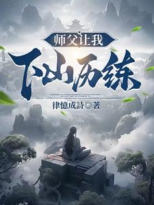 师父让我下山送人最后一程