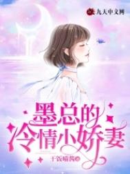 墨总的小娇妻完整版